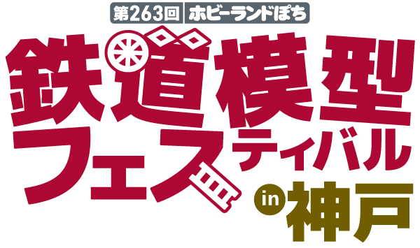 ホビーランドぽち鉄道模型フェスティバル