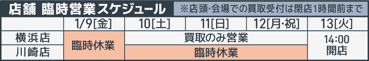 臨時営業スケジュール