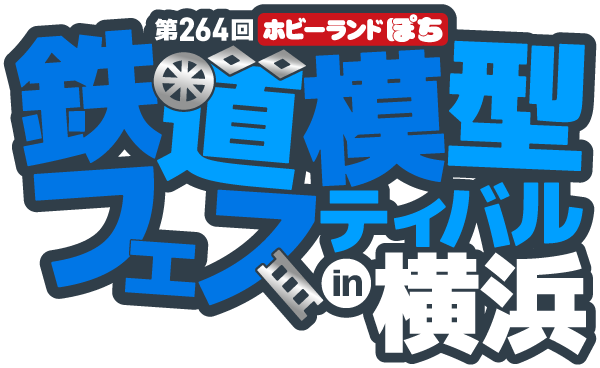 ホビーランドぽち鉄道模型フェスティバル