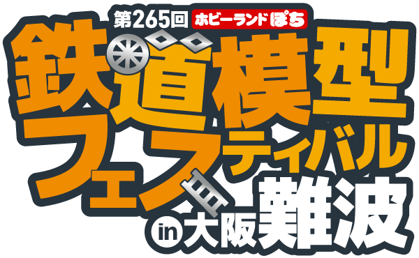 ホビーランドぽち鉄道模型フェスティバル
