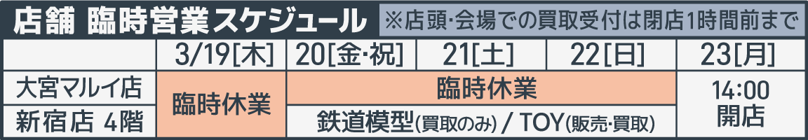 臨時営業スケジュール