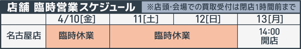 臨時営業スケジュール