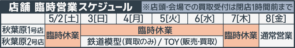 臨時営業スケジュール