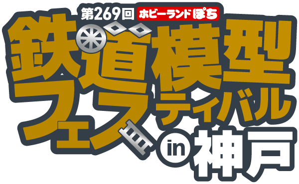 ホビーランドぽち鉄道模型フェスティバル