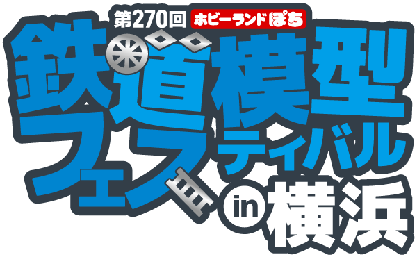 ホビーランドぽち鉄道模型フェスティバル