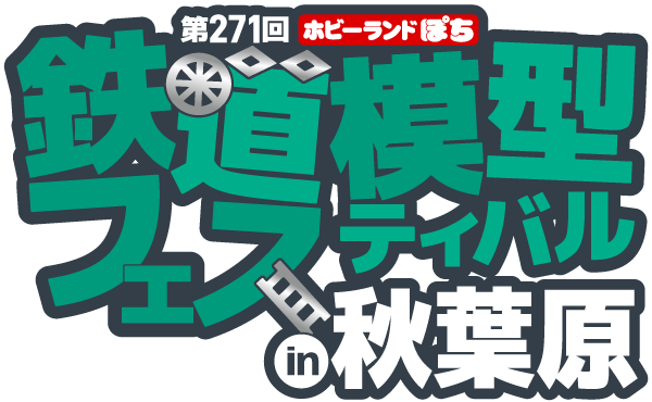 ホビーランドぽち鉄道模型フェスティバル