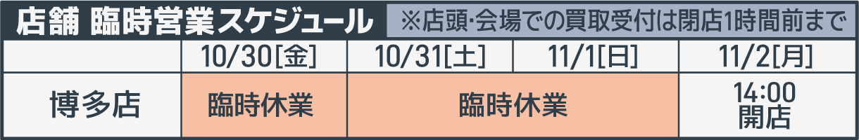 臨時営業スケジュール