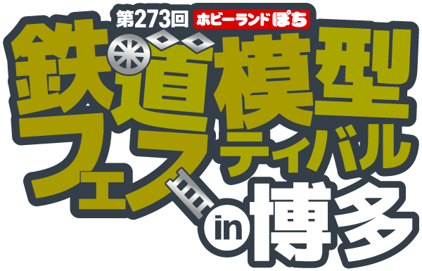 ホビーランドぽち鉄道模型フェスティバル