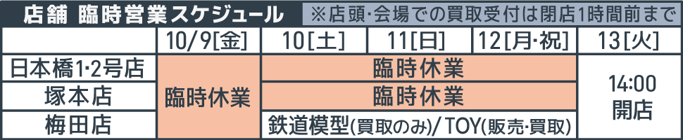 臨時営業スケジュール