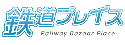 鉄道プレイス