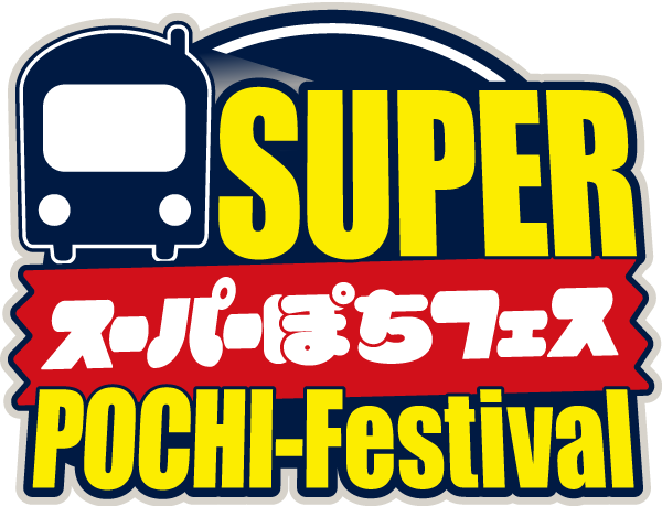 ホビーランドぽち鉄道模型フェスティバル