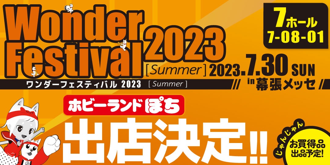 ワンダーフェスティバル2023[夏] 出店決定! | ホビーランドぽち