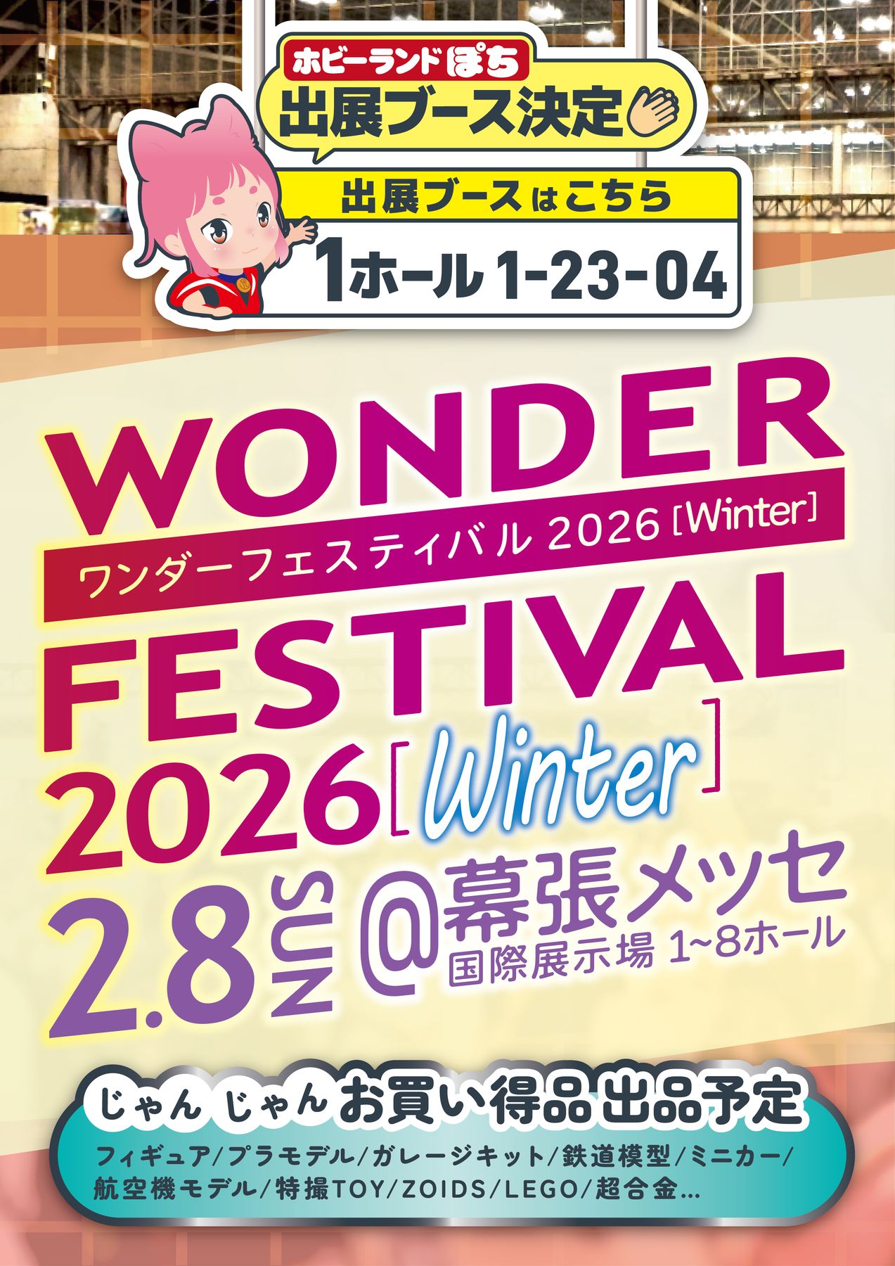 ワンダーフェスティバル2026[冬] 出展決定!