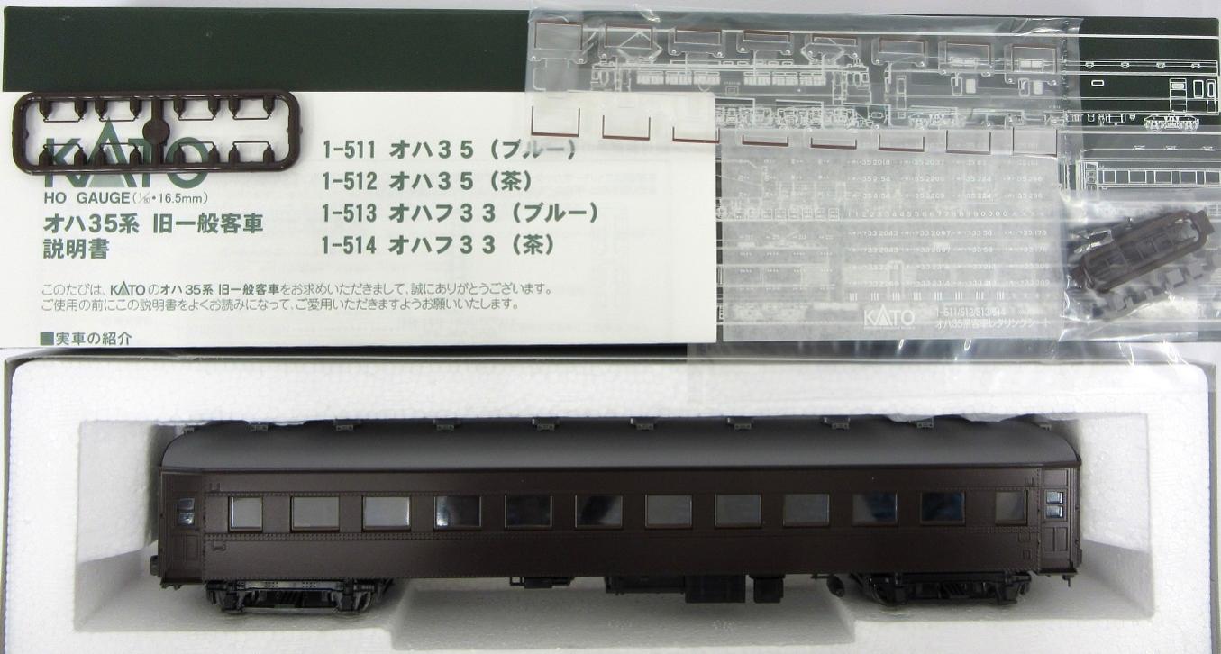KATO HO 旧客車 オハ３５(茶) 1-512 スハフ３３(茶) 1-514 - 鉄道模型