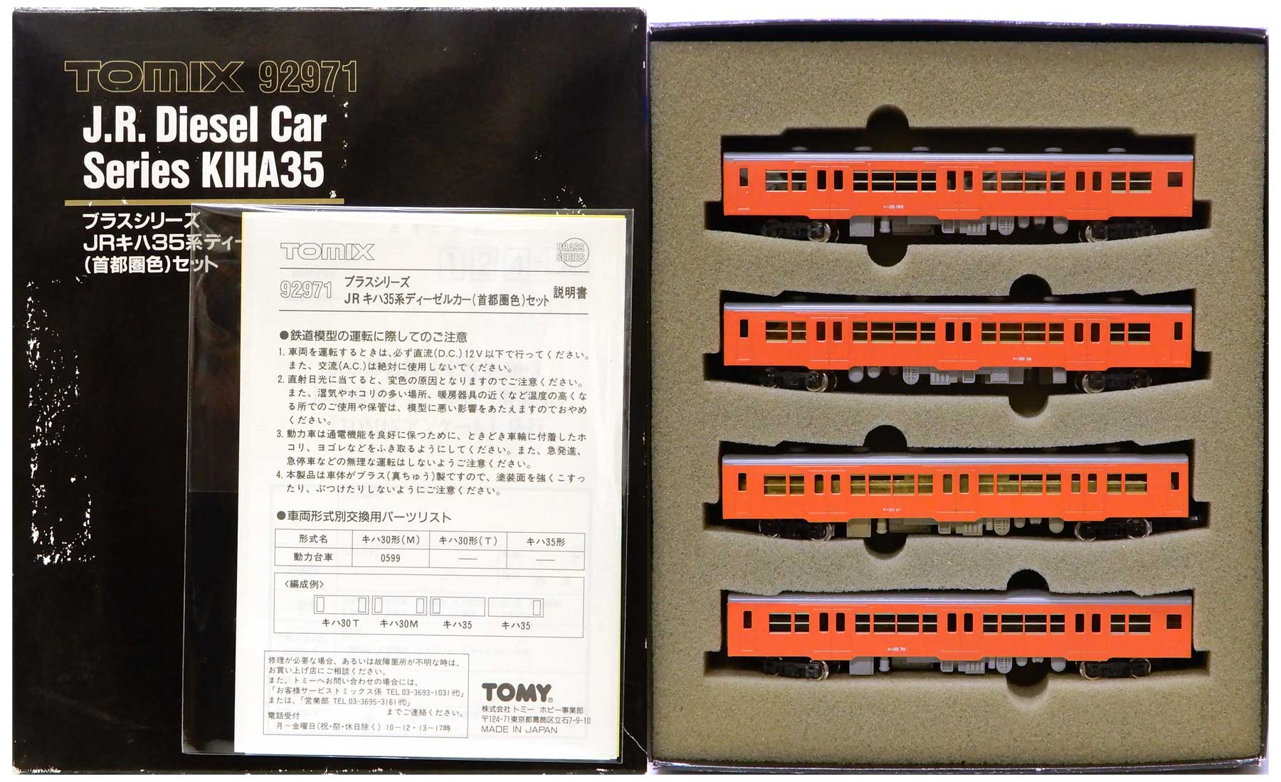 格安品質保証8125）　トミックス TOMIX 92971 ブラスシリーズ JR キハ35系 ディーゼルカー 首都圏色 セット Nゲージ ディーゼルカー
