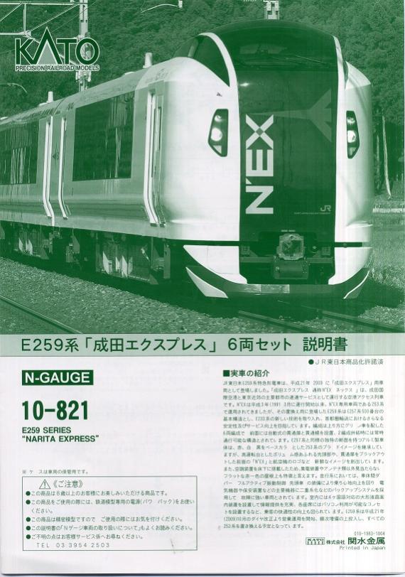 KATO 10-821 E259系 成田エクスプレス 6両セット - 通販