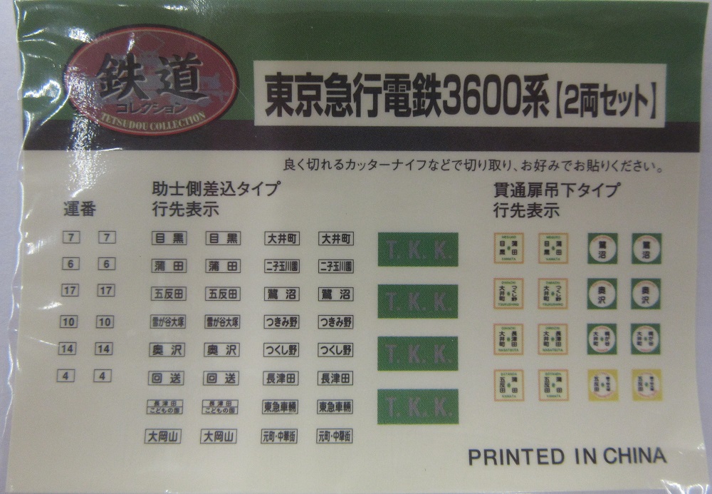 公式]鉄道模型((K042-K043) 鉄道コレクション 東京急行電鉄3600系 2両