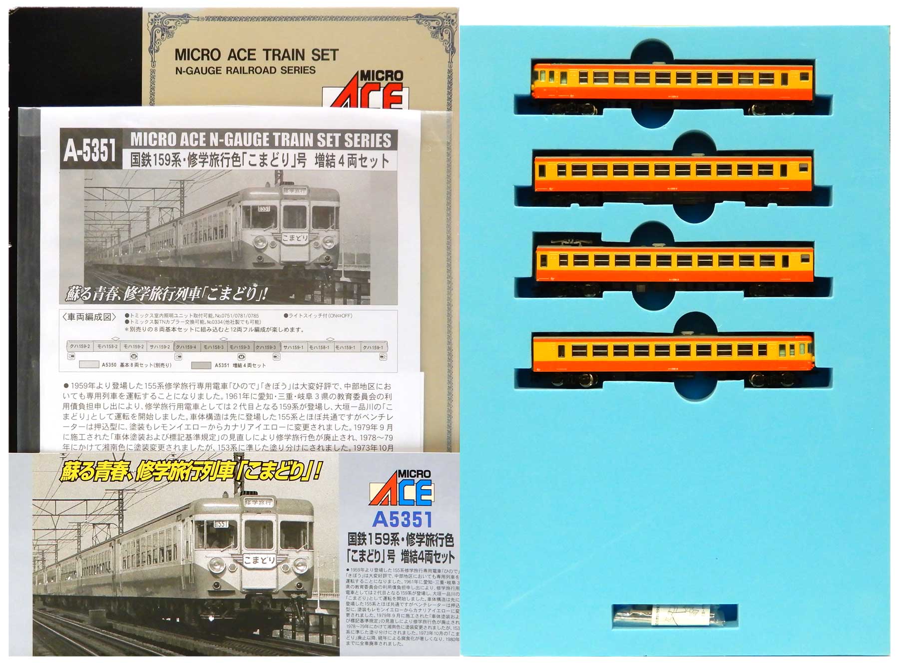 公式]鉄道模型(A5351国鉄 159系 修学旅行色 こまどり号 4両増結セット