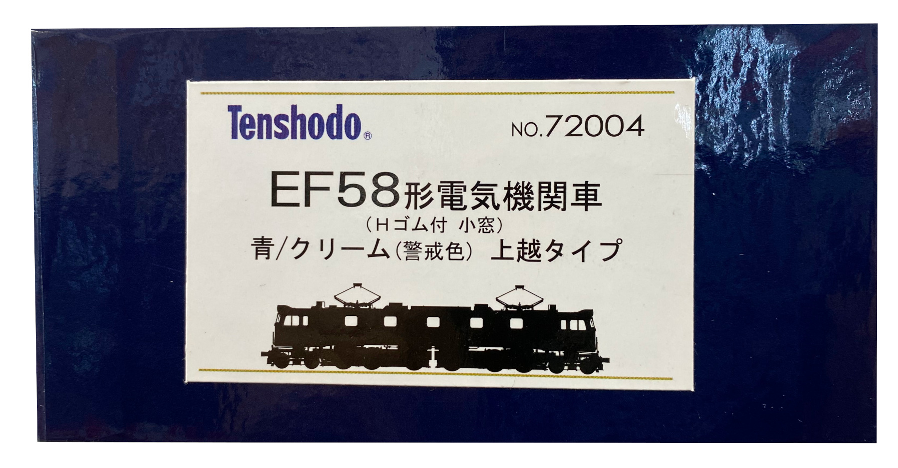 公式]鉄道模型(72004EF58形電気機関車 (Hゴム付 小窓) 青/クリーム