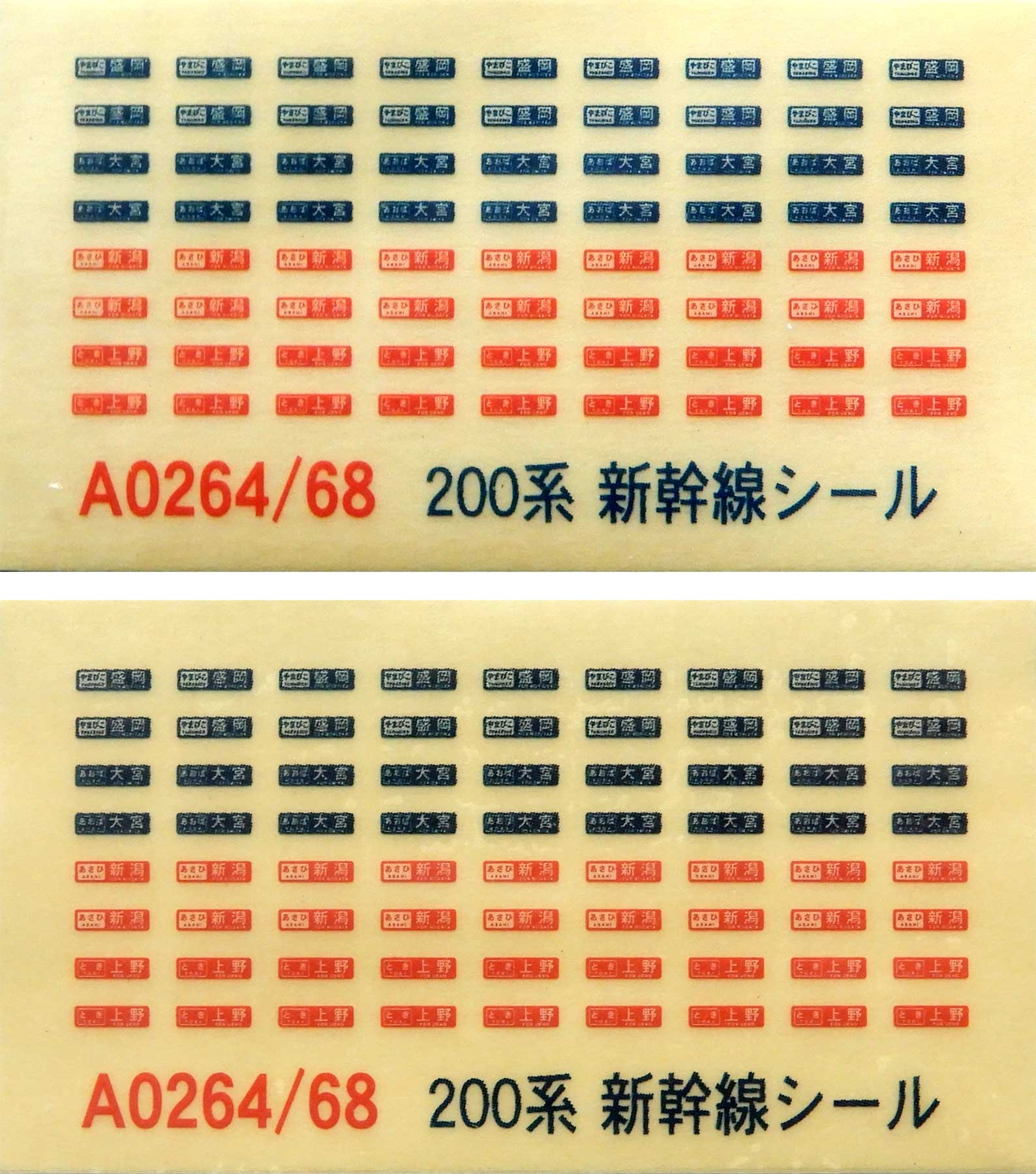 公式]鉄道模型(A0264+A0268東北新幹線200系0番台 「やまびこ」 開業一