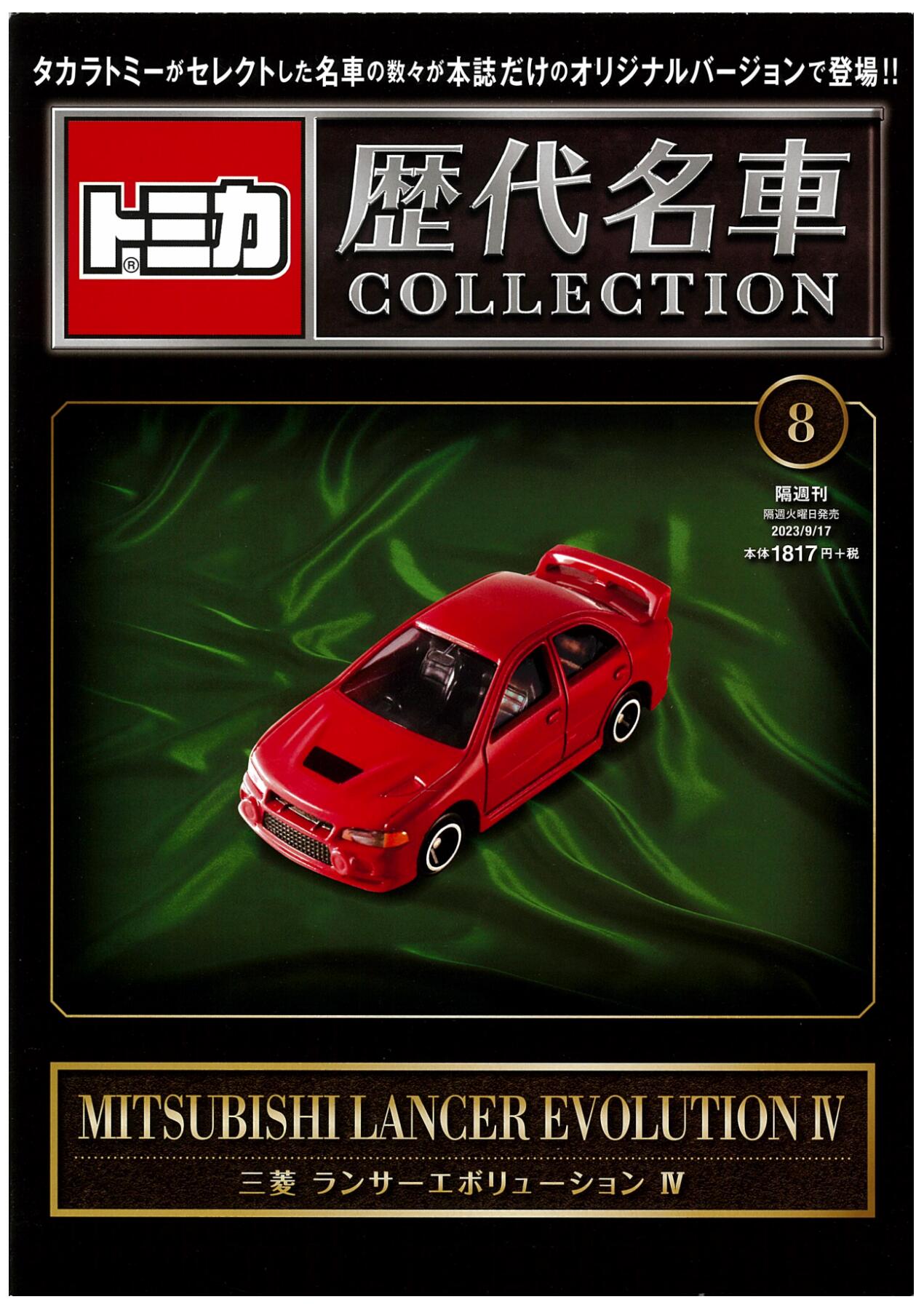 トミカ歴代名車コレクション456号車 - おもちゃ/ぬいぐるみ