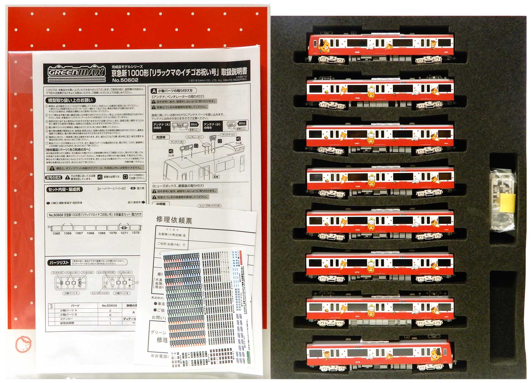 公式]鉄道模型(50602京急新1000形「リラックマのイチゴお祝い号」 8両