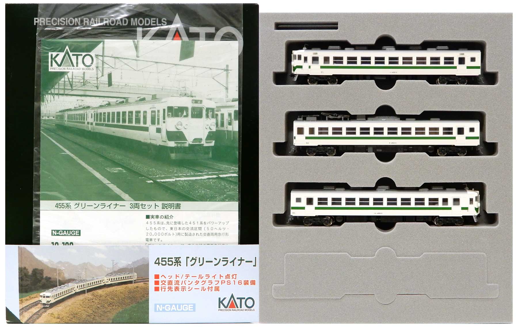 KATO 10-189 455系グリーンライナー３両セット②付属品未開封 - 鉄道模型