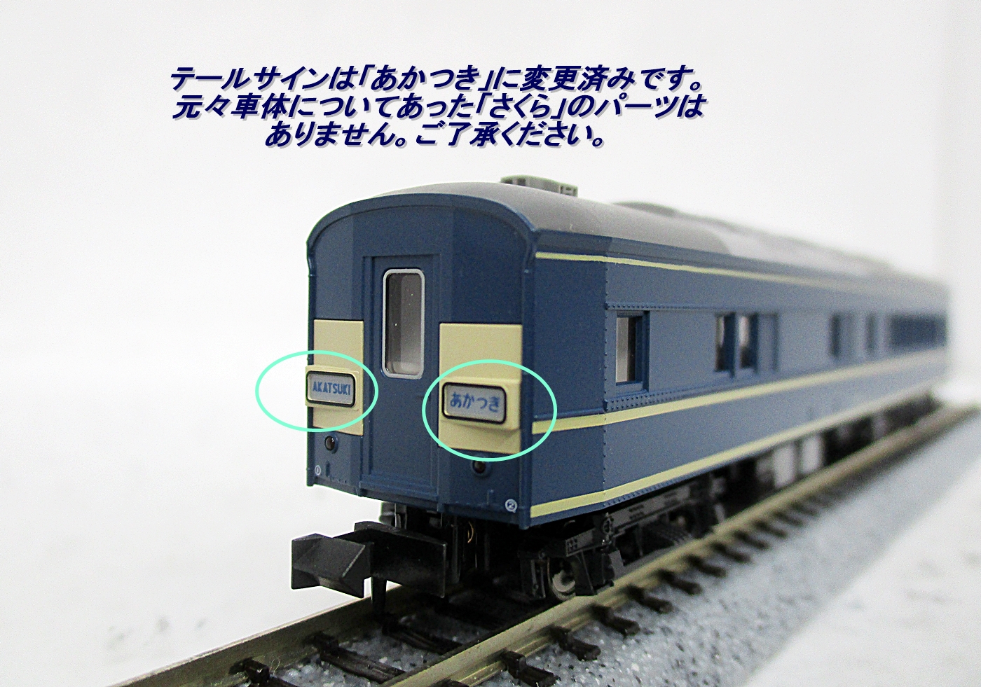 公式]鉄道模型(10-1142セットバラマヤ20-2 (20系寝台特急｢さくら 