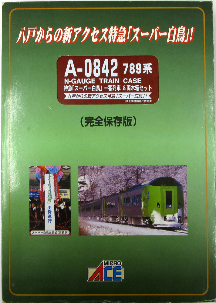 公式]鉄道模型(A0842789系 特急「スーパー白鳥」一番列車 8両木箱