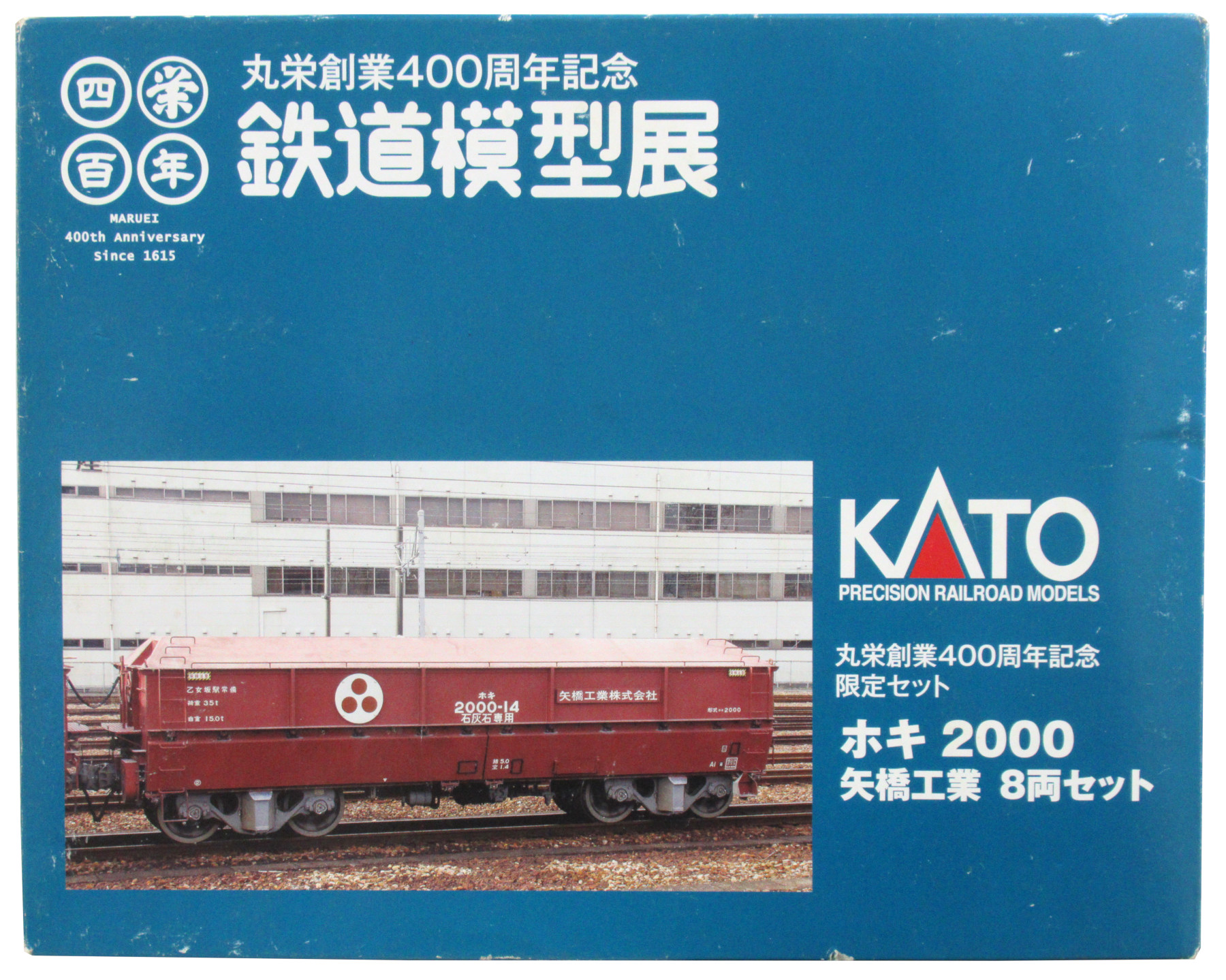公式]鉄道模型(ホキ2000 矢橋工業 8両セット「丸栄創業400周年記念 