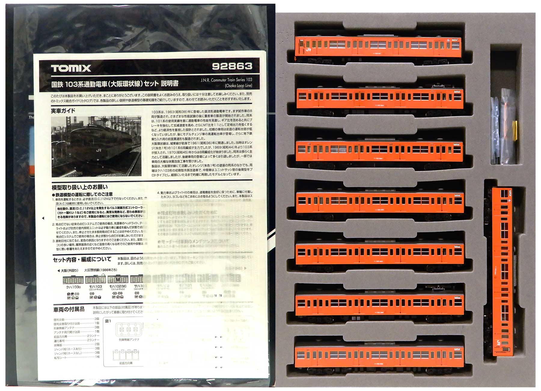 公式]鉄道模型(92863国鉄 103系通勤電車(大阪環状線) 8両セット)商品 