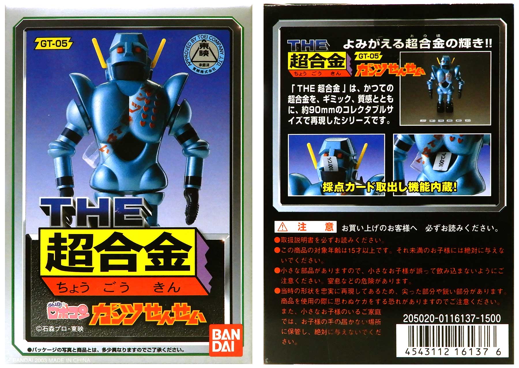 THE超合金ロボコンガンツせんせいセット