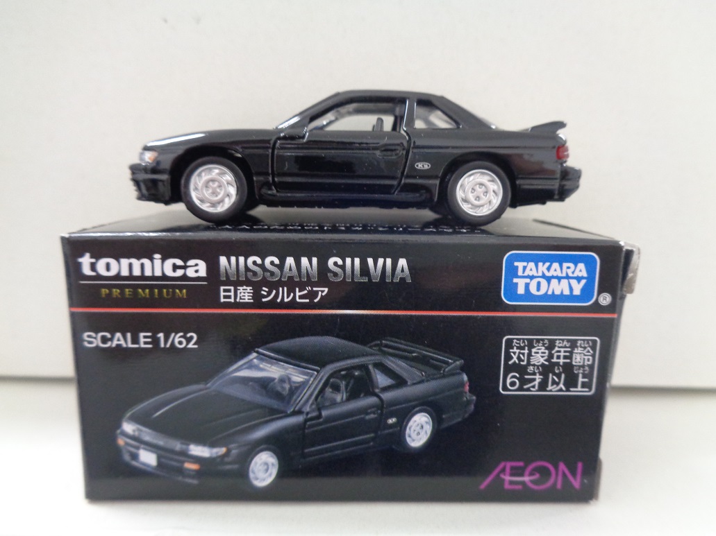 公式]TOY(トミカプレミアム 日産 シルビア(ブラック) (イオン限定))商品詳細｜タカラトミー｜ホビーランドぽち