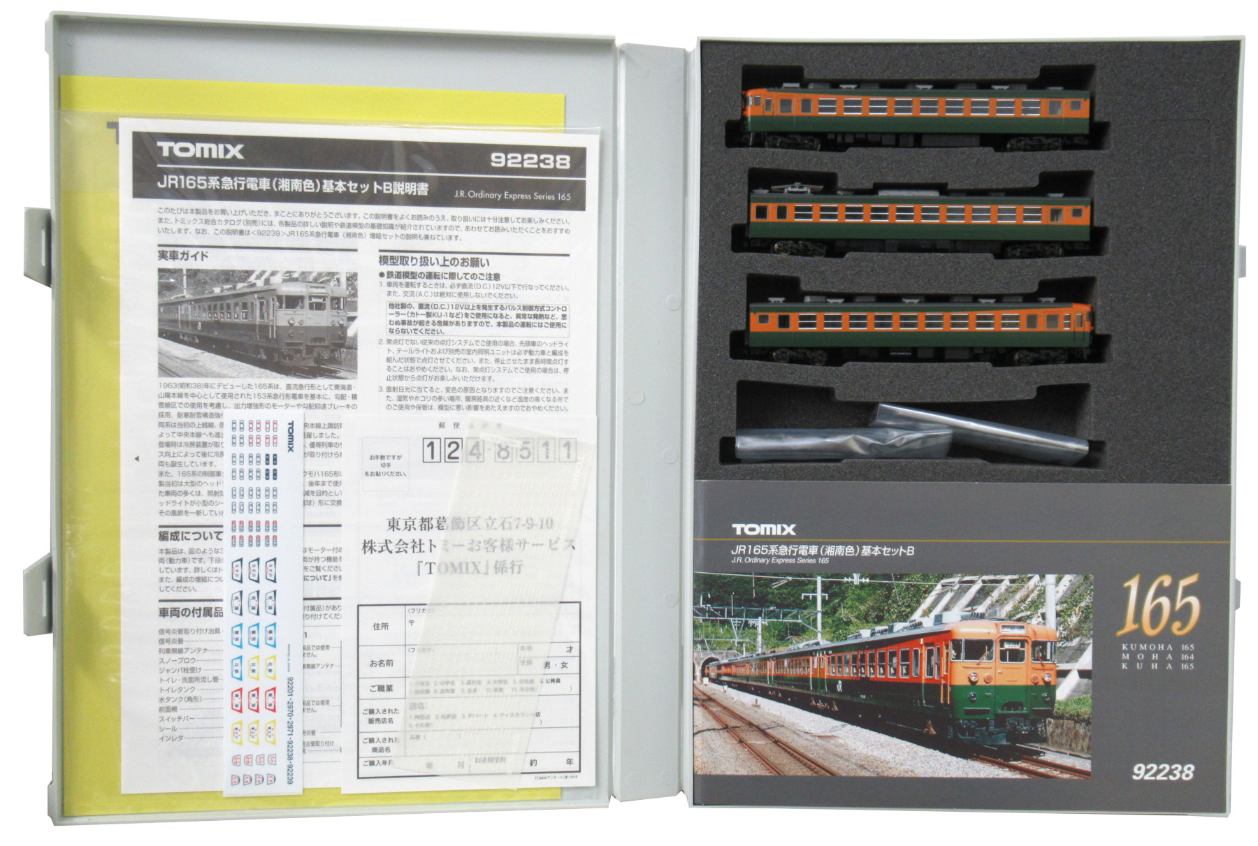 公式]鉄道模型(92238JR 165系急行電車 (湘南色) 3両基本Bセット)商品詳細｜TOMIX(トミックス)｜ホビーランドぽち