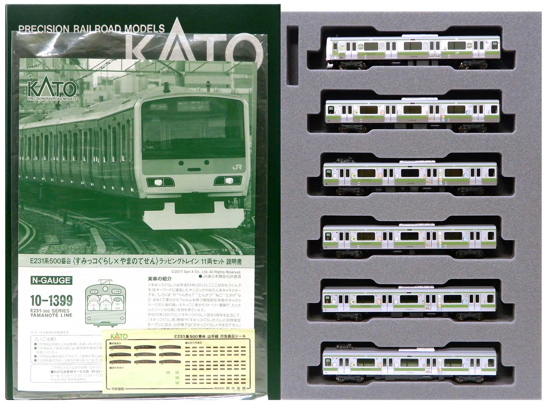カトー N 10－1399 E231系500番台「すみっコぐらし×やまのてせん…