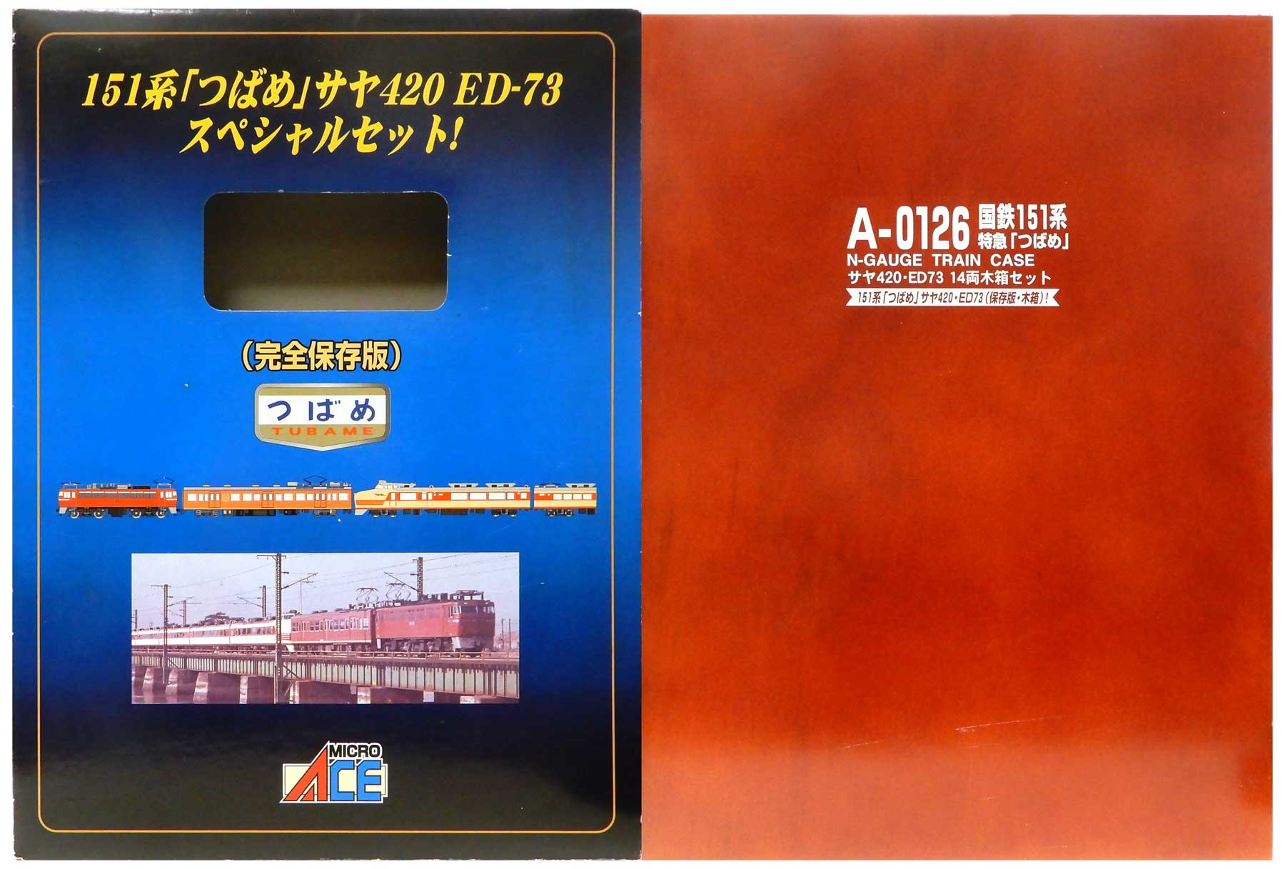 国鉄151系 特急つばめ サヤ420・ED73 マイクロエース 鉄道模型 木箱 MICRO ACE A-0126 国鉄 151系 特急 つばめ サヤ420 ED73 14両 木箱