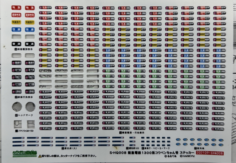 公式]鉄道模型(HQ008阪急1300系 (コウペンちゃん号・京都線) 8両編成セット (動力付き))商品詳細｜グリーンマックス｜ホビーランドぽち