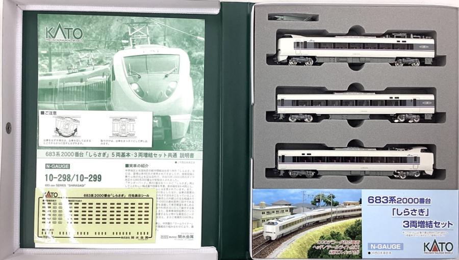 公式]鉄道模型(10-299683系2000番台「しらさぎ」3両増結セット)商品詳細｜KATO(カトー)｜ホビーランドぽち