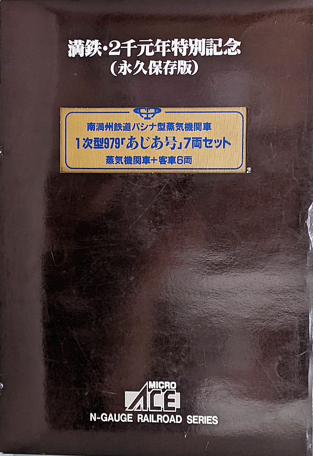 公式]鉄道模型(A8401満鉄・パシナ・979「あじあ号」7両木箱セット)商品