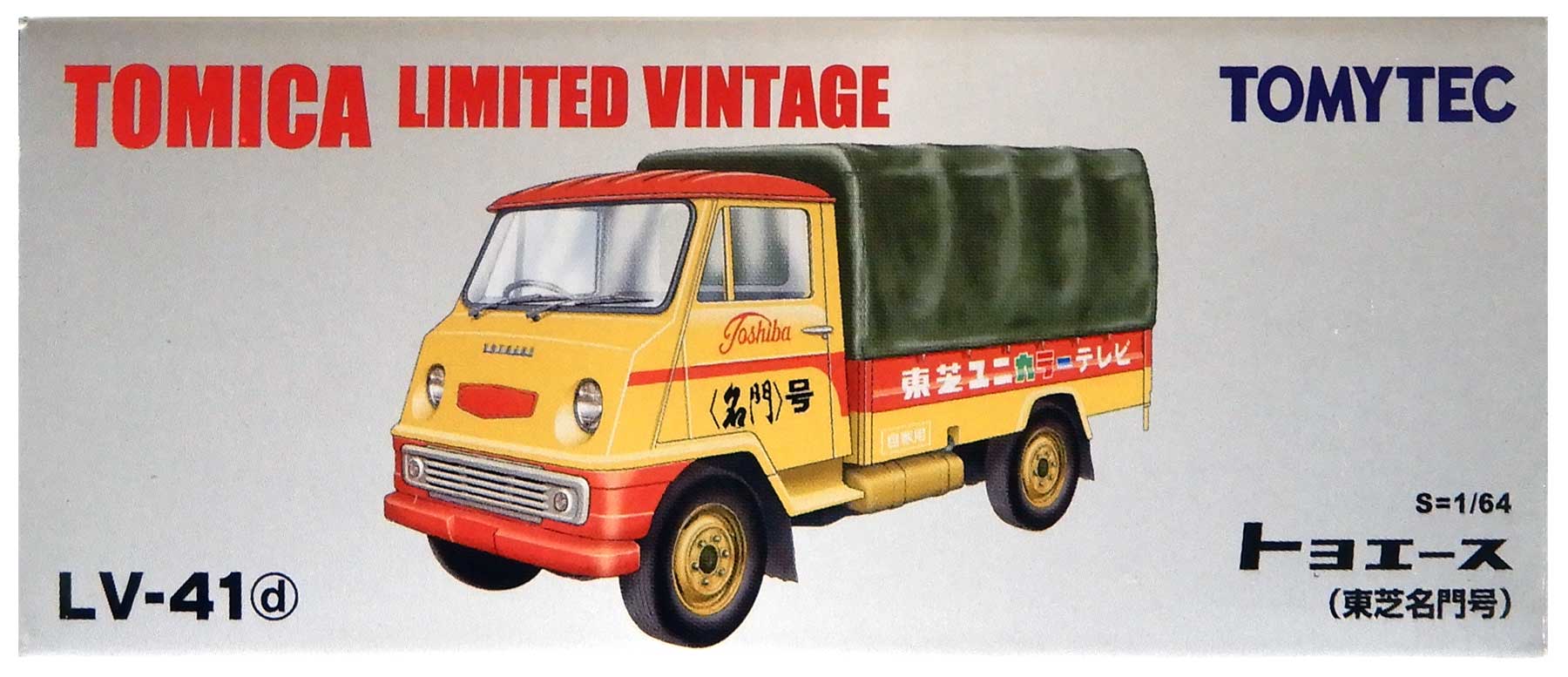 未使用 トミカリミテッド ヴィンテージ トヨエース 東芝名門号 LV-41d