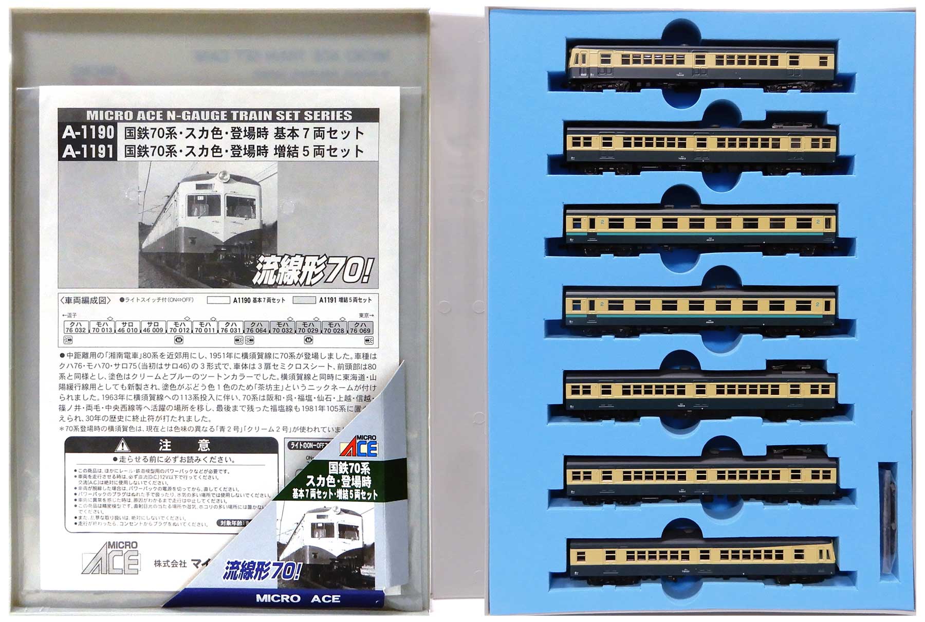 マイクロエース A1190 国鉄70系 スカ色・登場時 基本7両 MICRO ACE A-