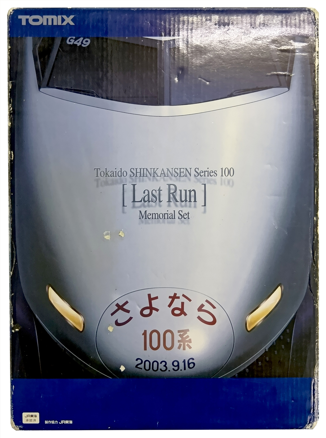 【希少・新品】TOMIX JR100系 さよなら100系 東海道新幹線セット JR 100系東海道・山陽新幹線基本セット｜製品情報｜製品検索｜鉄道模型