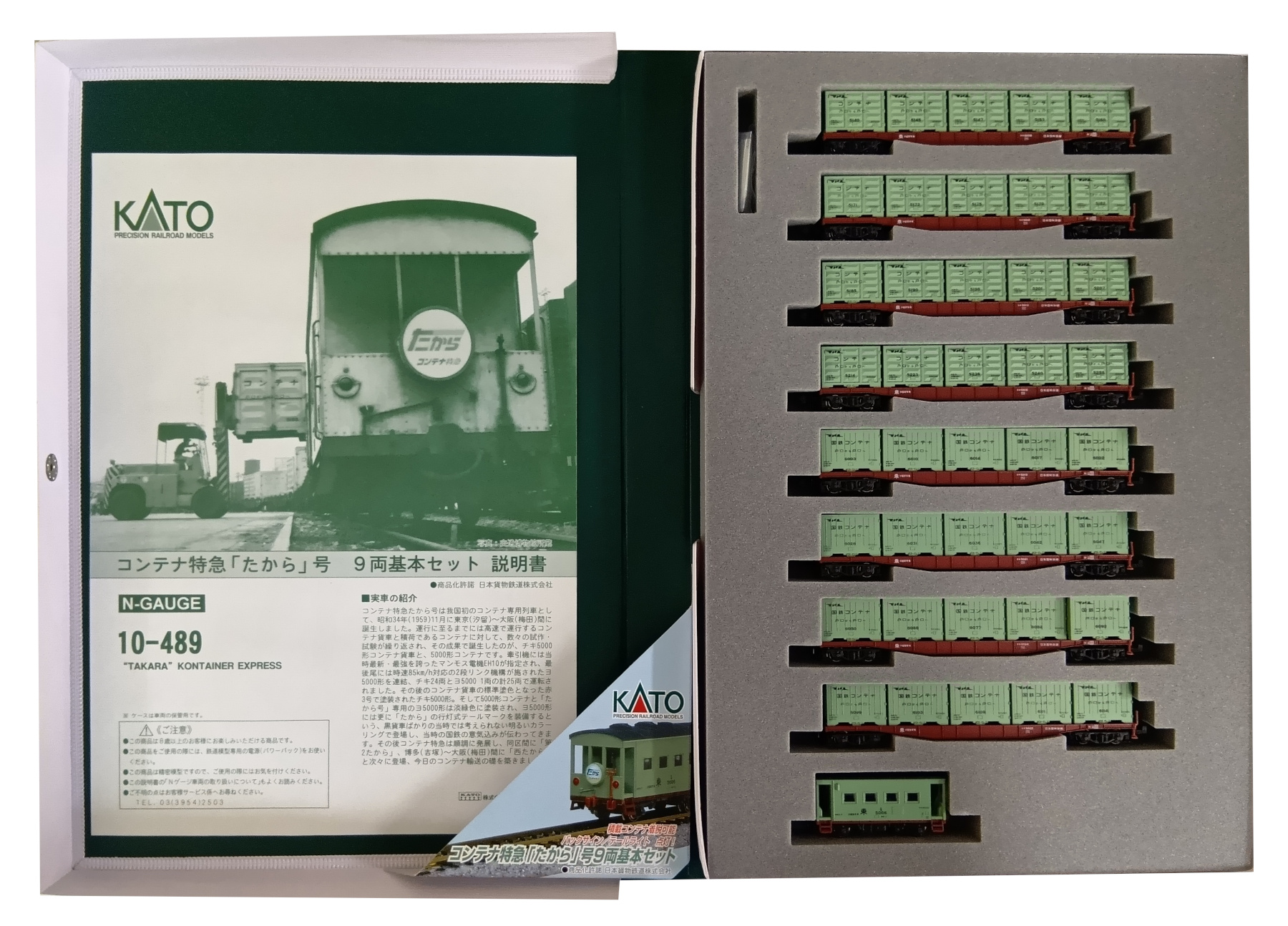 公式]鉄道模型(10-489コンテナ特急「たから号」9両基本セット)商品詳細