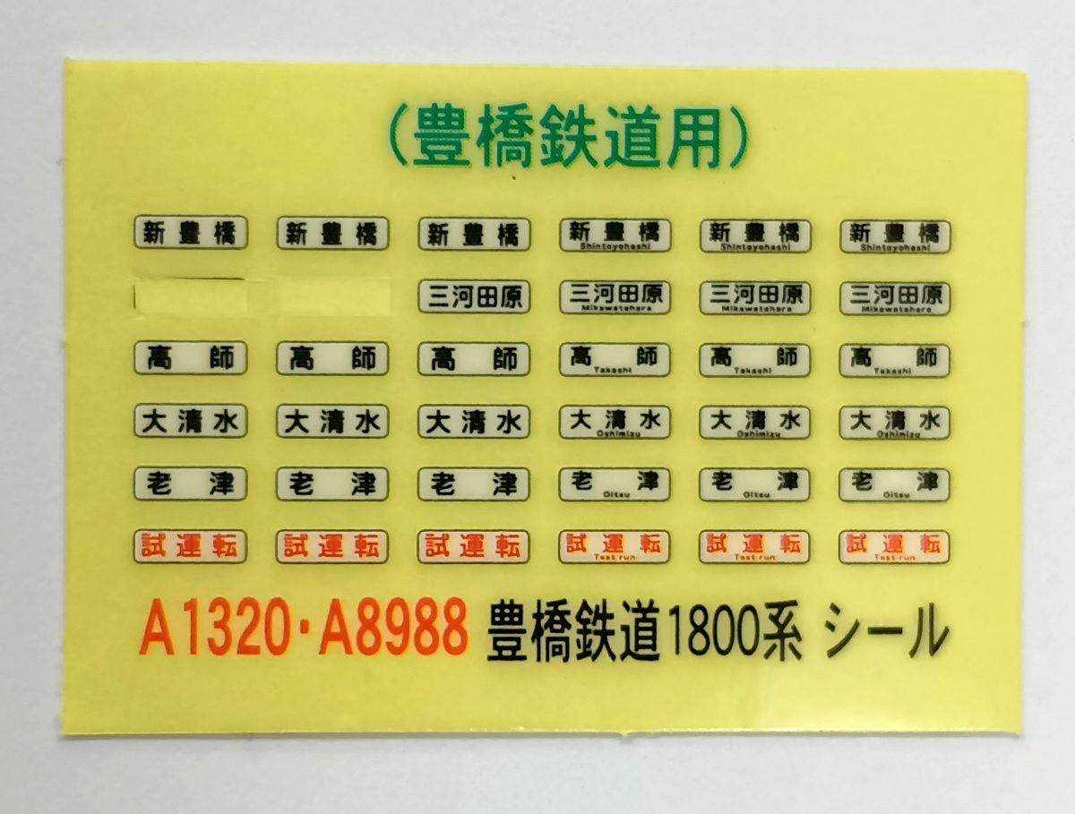 公式]鉄道模型(A1320豊橋鉄道 1800系 椿 3両セット)商品詳細｜マイクロ