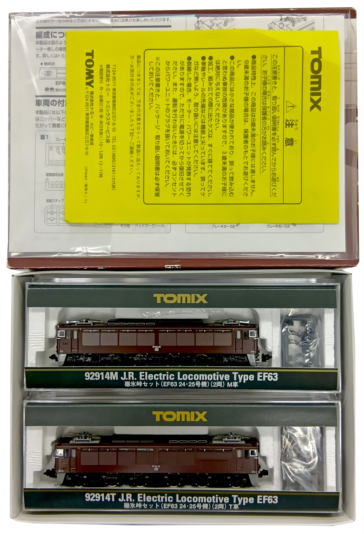 公式]鉄道模型(92914JR 碓氷峠(EF63 24・25号機) 2両セット)商品詳細