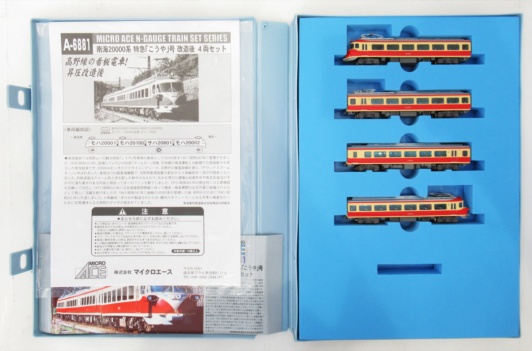 公式]鉄道模型(A6881南海 20000系 特急「こうや」号 改造後 4両セット