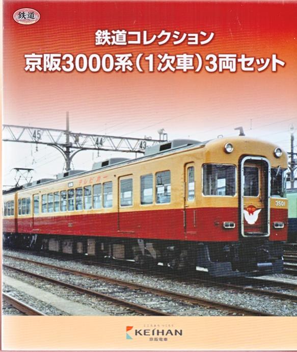 公式]鉄道模型((K168-K170) 鉄道コレクション 京阪電車 3000系(1次車