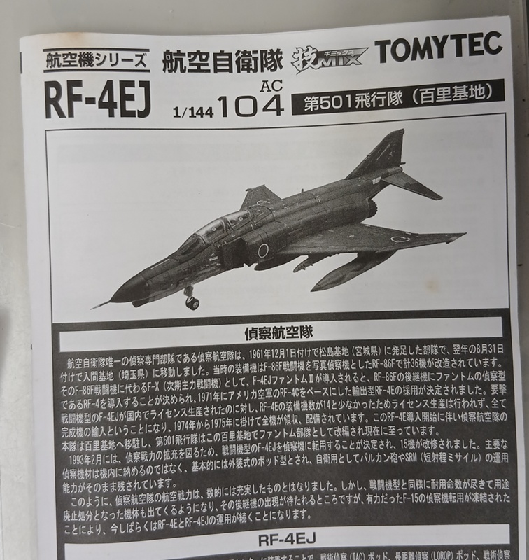 トミーテック1/144技mix RF-4EJ 第501飛行隊（百里基地） トミーテック 技MIX 1⁄144 航空自衛隊 RF-4E 第501飛行隊 百里