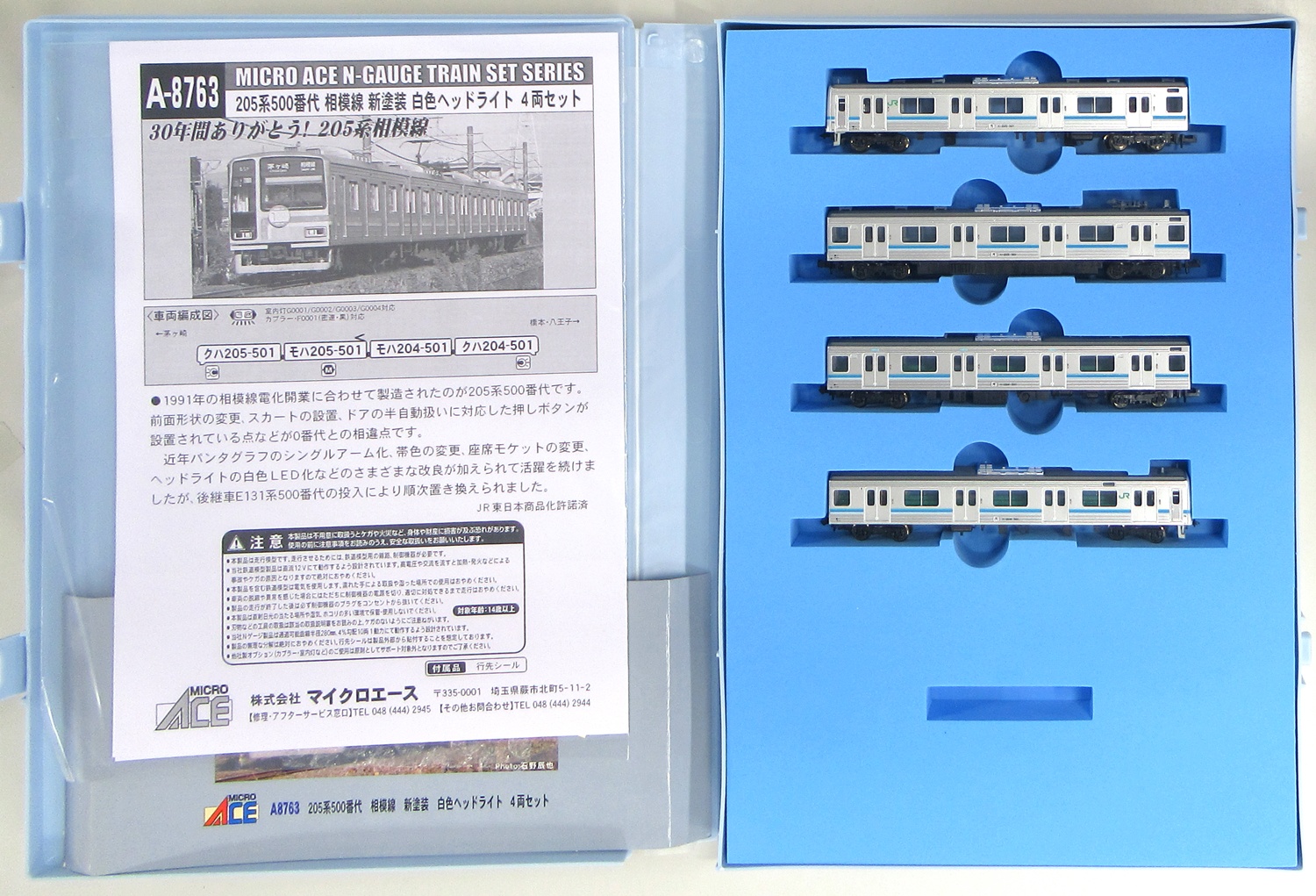 公式]鉄道模型(A8763205系500番代 相模線 新塗装 白色ヘッドライト 4両