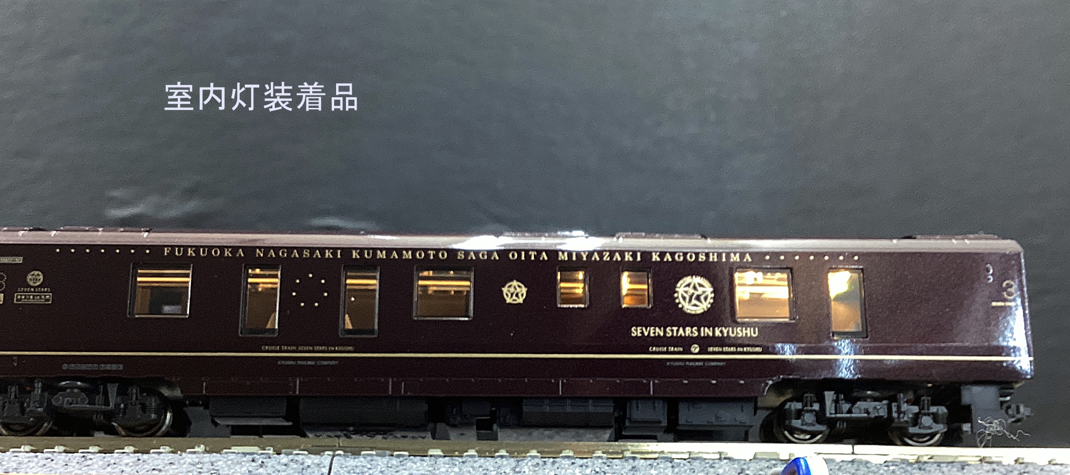 KATO 10-1519 クルーズトレインななつ星＆専用室内灯 77系7000番台客車クルーズトレイン「ななつ星 in 九州」を弄る。その3